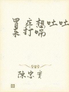 胃疼想吐吐不出来打嗝