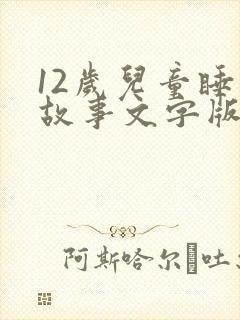 12岁儿童睡前故事文字版