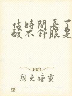 站时间长了膝盖酸不舒服是咋回事