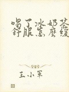 喝了冰奶茶胃不舒服怎么缓解封面