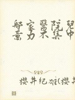 哪家医院儿童注意力不集中看的好封面