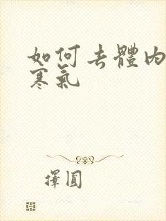 如何去体内湿气寒气