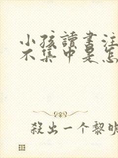 小孩读书注意力不集中是怎么回事封面