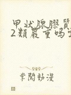 甲状腺胶质结节2类严重吗需要治疗吗