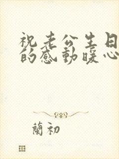 祝老公生日快乐的感动暖心的句子