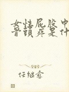 女性屁股中间的骨头疼是什么原因封面