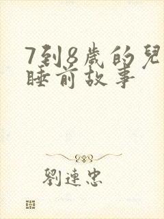 7到8岁的儿童睡前故事