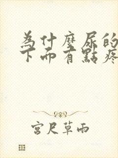 为什么尿的时候下面有点疼而且有点血封面