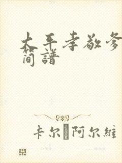 大平孝敬爹和妈简谱