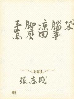 手脚凉脑袋热是怎么回事