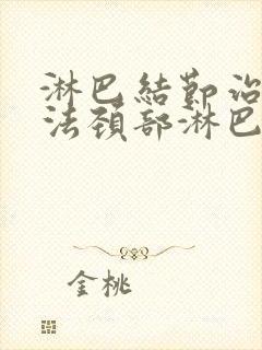 淋巴结节治疗方法颈部淋巴结节治疗方法有