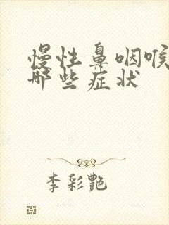 慢性鼻咽喉炎有哪些症状