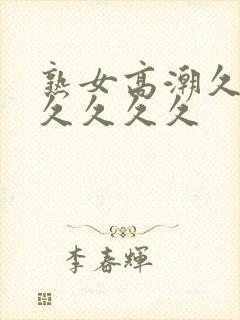 熟女高潮久久久久久久久