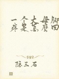 一个大母脚趾头疼是怎么回事