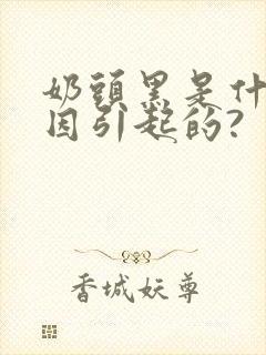 奶头黑是什么原因引起的?