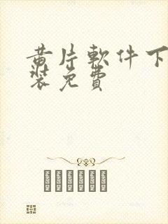 黄片软件下载安装免费