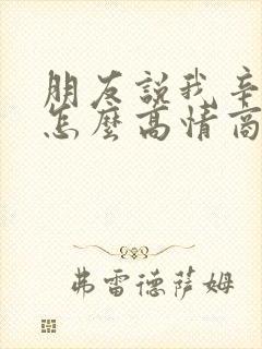 朋友说我辛苦了怎么高情商回复