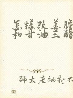 怎样改善胆固醇和甘油三酯