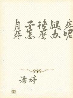 月子后腿疼膝盖疼怎么办呢