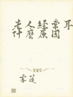 老人经常耳鸣是什么原因封面