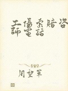 工伤索赔咨询律师电话