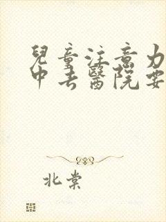 儿童注意力不集中去医院要挂什么科