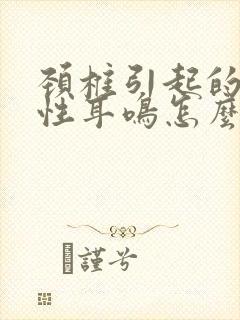 颈椎引起的神经性耳鸣怎么办