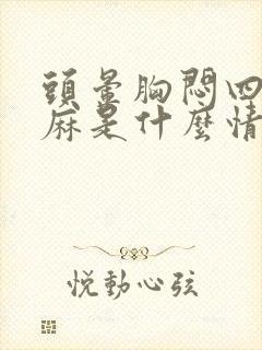 头晕胸闷四肢发麻是什么情况封面