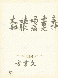 大姨妈要来了胸部胀痛是什么原因