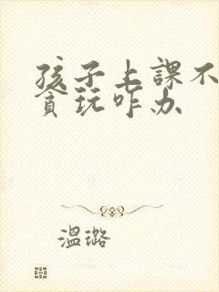 孩子上课不专心贪玩咋办封面