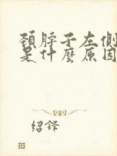 颈脖子左侧筋疼是什么原因