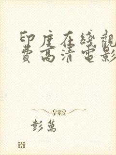 印度在线观看免费高清电影