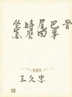 坐时尾巴骨疼是怎么回事封面