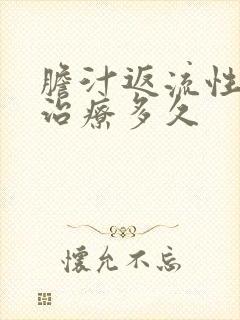 胆汁返流性胃炎治疗多久