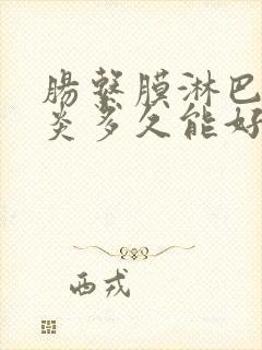 肠系膜淋巴结发炎多久能好