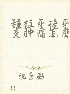 种植牙后牙龈发炎肿痛怎么办