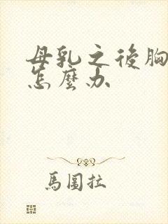 母乳之后胸下垂怎么办