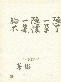 胸一阵一阵疼是不是怀孕了封面