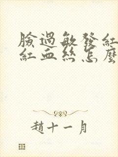 脸过敏发红发热红血丝怎么办