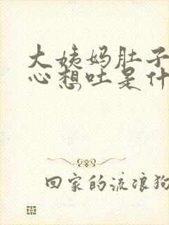 大姨妈肚子疼恶心想吐是什么原因引起的