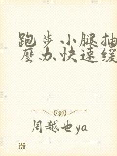 跑步小腿抽筋怎么办快速缓解