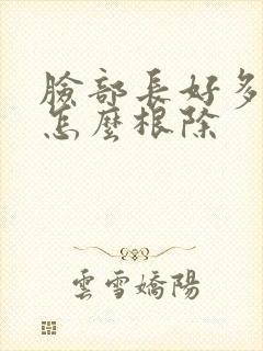 脸部长好多痤疮怎么根除