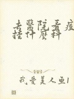 去医院看痘痘是挂什么科