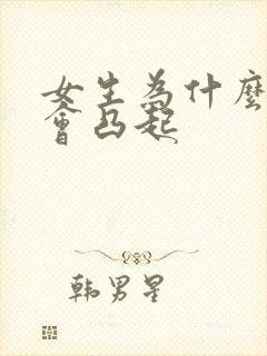 女生为什么乳头会凸起