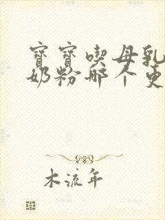 宝宝吃母乳和吃奶粉哪个更好