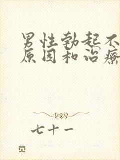 男性勃起不坚的原因和治疗方法