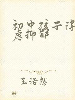 初中孩子得了焦虑抑郁