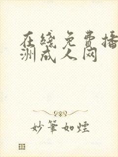 在线免费播放亚洲成人网