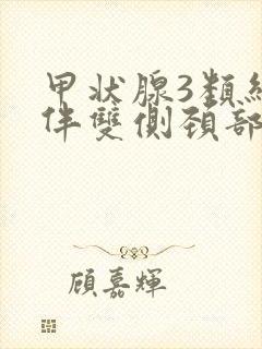 甲状腺3类结节伴双侧颈部多发淋巴结声像