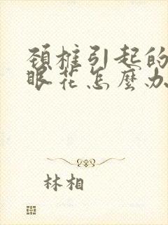 颈椎引起的头晕眼花怎么办封面